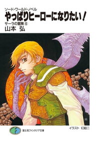 楽天kobo電子書籍ストア ソード ワールド ノベル サーラの冒険6 やっぱりヒーローになりたい 山本 弘 楽天kobo電子書籍ストア ソード ワールド ノベル サーラの冒険6 やっぱりヒーローになりたい 山本 弘